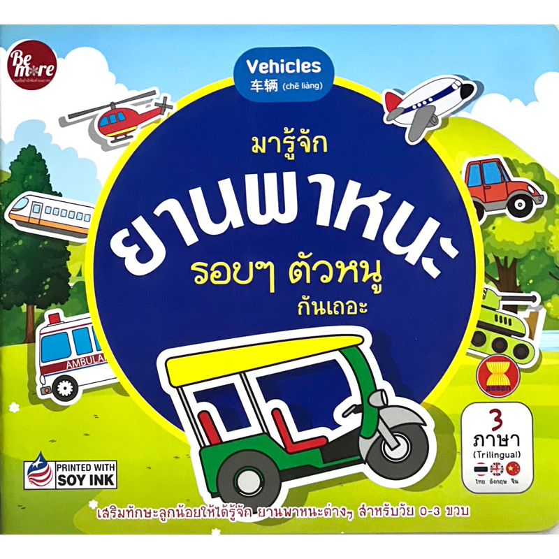 หนังสือ มารู้จักยานพาหนะรอบๆตัวหนูกันเถอะ