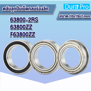 63800-2RS ( MR1910-2RS )  63800ZZ ( MR1910ZZ ) F63800ZZ ตลับลูกปืน ขนาด 10x19x7 mm จำนวน 1 ตลับ โดย Dura Pro