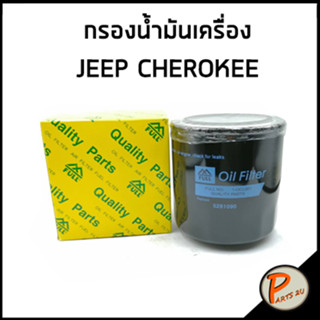 ไส้กรองน้ำมันเครื่อง กรองเครื่อง JEEP grand cherokee XJ , ZJ , WJ / Oil Filter จีฟ เอ็กซ์เจ 5281090 แกรน เชอรากี