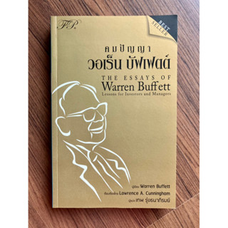 คมปัญญา วอเร็น บัฟเฟตต์ : ขุมทรัพย์ของนักลงทุนและผู้จัดการ (The Essays of Warren Buffett)