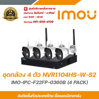 imou ชุดกล้องวงจรปิด 4 ตัว NVR1104HS-W-S2 IMO-IPC-F22FP-0360B (4 PACK) ความละเอียด 2 ล้านพิกเซล wi-fi camera