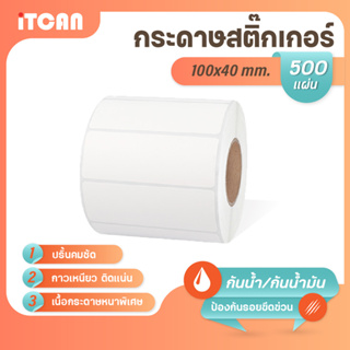 iTCAN สติ๊กเกอร์บาร์โค้ด 100x40 mm 500แผ่น 1ม้วน กระดาษความร้อน กระดาษปริ้นบาร์โค้ด ไม่ใช้หมึก Thermal paper ใบปะหน้า