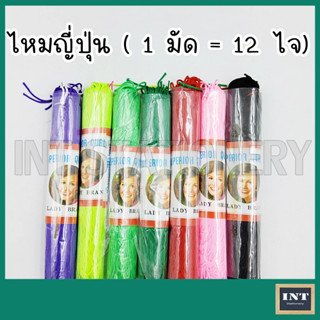 ไหมญี่ปุ่น 1 มัด Lady Brand (12 ไจ)