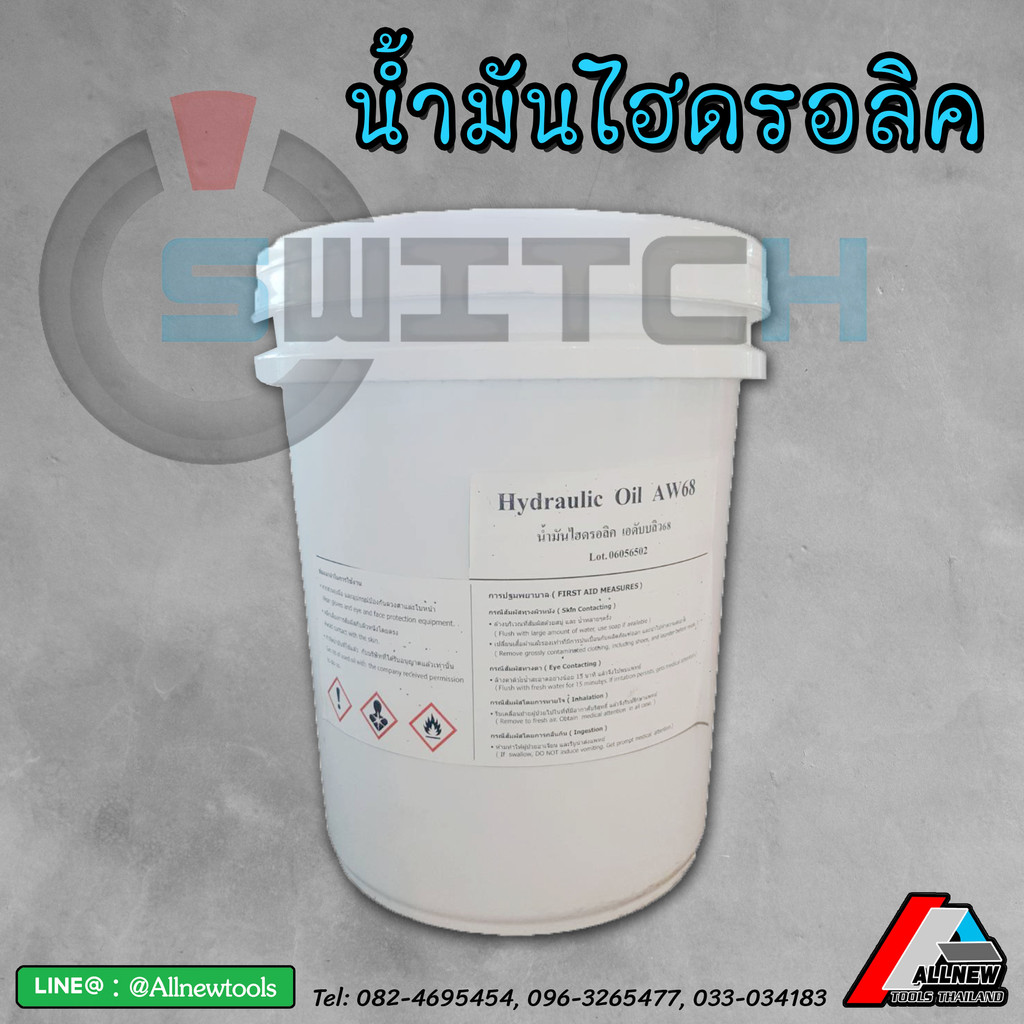 น้ำมันไฮดรอลิค (Hydraulic Oil) AW68 ขนาด 18 ลิตร เอดับบลิว68 ทนต่อความร้อนและป้องกันการเสื่อมสภาพได้