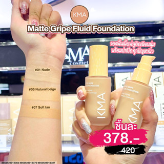 (โฉมใหม่) เคเอ็มเอ รองพื้น ผิวแมทท์ KMA MATTE GRIPE FLUID FOUNDATION