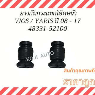 ยางกันกระแทกโช๊คอัพหน้า TOYOTA VIOS, YARIS ปี2008-2017 ( 2 ชิ้น )