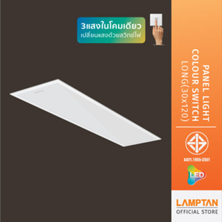 LAMPTAN โคมไฟ Panel Light Colour Switch Long 40w 30x120cm 3แสงในโคมเดียว เปลี่ยนแสงด้วยสวิตช์ไฟ รุ่นบาง