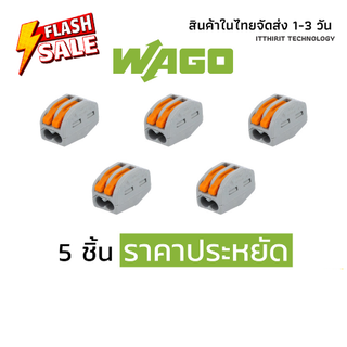 ตัวต่อสายไฟ WAGO แบบ 2 ช่อง 5 ชิ้น รุ่นแรกราคาประหยัด