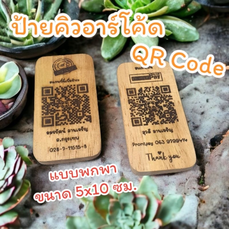 ป้ายไม้คิวอาร์โค้ด QR Code แบบพกพา ขนาด 5x10 ซม. ป้ายไม้เลเซอร์แกะสลัก
