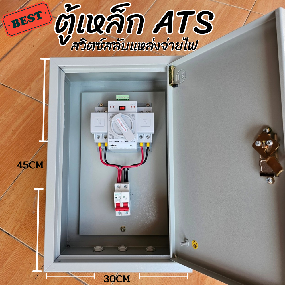 ats ตู้ ATS  อัตโนมัติ สวิตซ์สลับแหล่งจ่ายไฟ ระบบไฟฟ้าสำรอง พร้อมจัดส่งในไทย