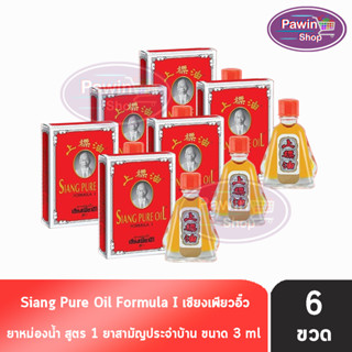 Siang Pure Oil Formula I ยาหม่องน้ำเซียงเพียว สูตร 1 ขนาด 3 มล. [6 ขวด]