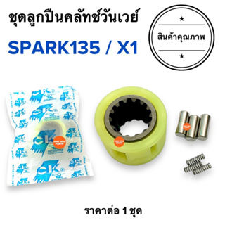 ชุดลูกปืนครัชทางเดียว SPARK135 / X1 วันเวย์ครัช ครัทวันเว ชุดซ่อมเจดีครัช สปาร์ค135