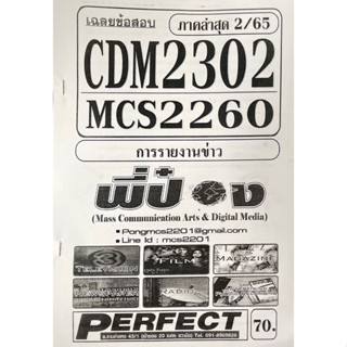 ชีทราม เฉลยข้อสอบ ( ภาคล่าสุด ) MCS2260-CDM2303 การรายงานข่าว