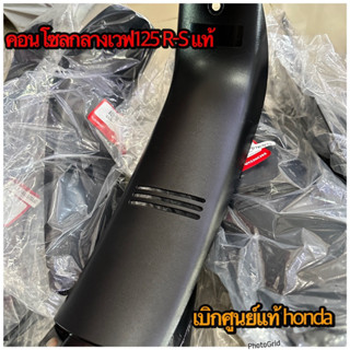 คอนโซลกลาง เวฟ125 R-S เบิกแท้ศูนย์