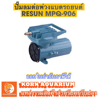 Resun Mpq-906 ปั๊มลม ปั๊มDC ปั๊มลมต่อพ่วงแบตรถยนต์ ปั๊มขนย้ายปลา