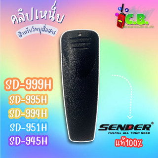 คลิปหลังแท้ SENDER SD-999H,SD-951H,SD-995HSD-945H,SD-990H,SD-980Hและ SPENDER HERO-X4 , HERO-X5