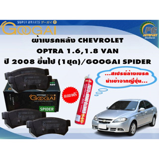 ผ้าเบรคหลัง CHEVROLET OPTRA 1.6,1.8 VAN ปี 2008 ขึ้นไป (1ชุด)/GOOGAI SPIDER