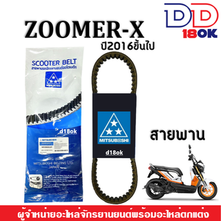 สายพาน มอเตอร์ไซค์ สำหรับ Honda Zoomer-x New ซูเมอร์เอ็กซ์ ปี2016ขึ้นไป สายพานเดิม ยี่ห้อMitsuboshi มีประสิทธิภาพสูง