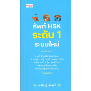 [พร้อมส่ง]หนังสือศัพท์ HSK ระดับ 1 ระบบใหม่ ผู้เขียน: ณัฏฐ์ชญามนต์ ดินรมรัมย์  สำนักพิมพ์: เพชรประกาย/phetpraguy