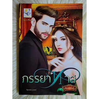 ส่งฟรี! หนังสือนิยายรักมือ 1 แนวโรแมนติก เรื่อง ภรรยาทาส ผู้แต่ง กัณฑ์กนิษฐ์ ราคาถูก​เล่มละ 89 บ.ค่ะ🎁🎀❤️