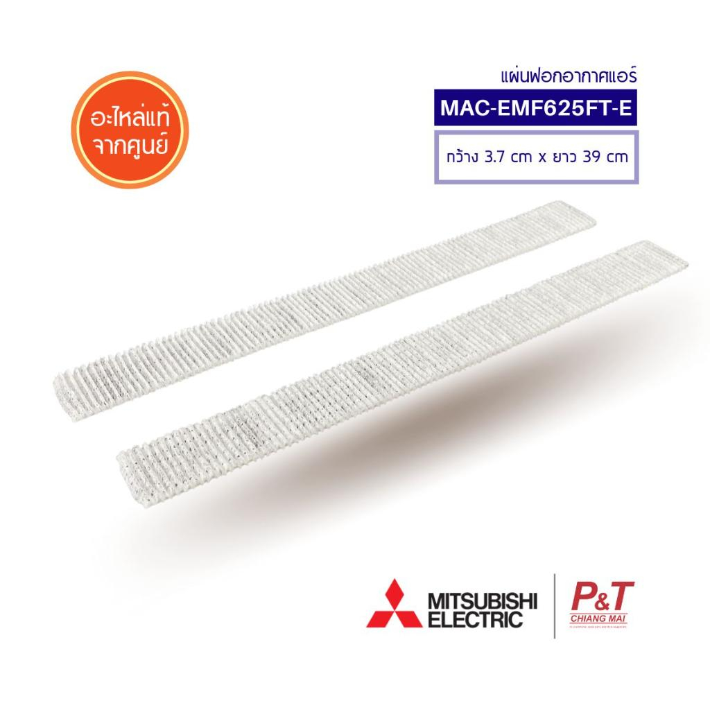 MAC-EMF625FT-E (ไม่มีกรอบ-สีขาว) แผ่นฟอกอากาศ แผ่นกรองฝุ่น Mitsubishi Electric อะไหล่แอร์ แท้จากศูนย์