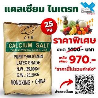 แคลเซียมไนเตรท (Calcium nitrate) ขนาด 25 กิโลกรัม