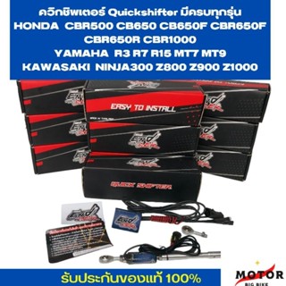 ควิกชิพเตอร์ Quickshifter มีครบทุกรุ่น CB CBR650R CBR650F CBR 500  NINJA KAWASAKI Z300-Z1000 YAMAHA R3-R15  ปลั๊กตรงรุ่น