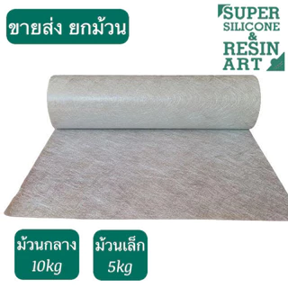 ราคาส่ง ใยแก้วแบบยกม้วน 10kg (หน้ากว้าง 1 เมตร) ทำงานไฟเบอร์กล๊าส (FRP) เพิ่มความแข็งแรง Fiberglass