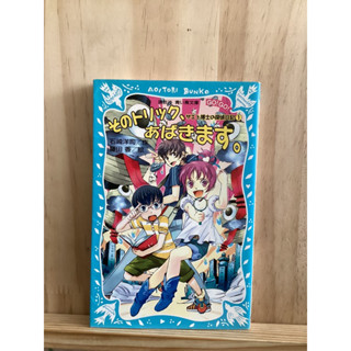 [JP] นิยาย มีฟุริกะนะ แนวลึกลับ そのトリック、あばきます。―サエと博士の探偵日記〈１〉