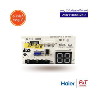 A0011800325D ตัวรับสัญญาณรีโมทแอร์ แผงรับสัญญาณรีโมทแอร์ ไฮเออร์ Haier อะไหล่แอร์ ของแท้ ตรงรุ่น จากศูนย์