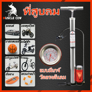 MUSCLE COW สูบลมรถมอไซค์ ที่สูบลมจักรยาน ที่สูบลม ระบบซัพแรง สูบนิ่มมือ ผู้หญิงสูบได้สบาย ปั้มลมยาง ติมลมมอเตอร์ไซค์ ได้