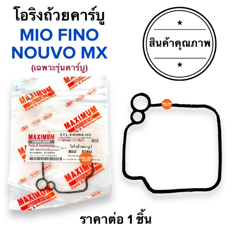 [ พร้อมส่ง ] โอริงถ้วยคาร์บู MIO FINO NOUVO-MX โอริงคาร์บู มิโอ ฟีโน นูโว