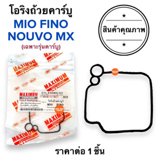 [🔥พร้อมส่ง🔥] โอริงถ้วยคาร์บู MIO FINO NOUVO-MX โอริงคาร์บู มิโอ ฟีโน นูโว