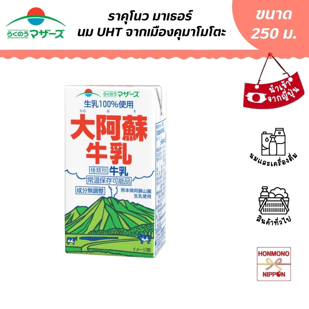 ราคุโนว มาเธอร์ นม UHT รสธรรมชาติ จากเมืองคุมาโมโตะ ขนาด 250 มล. (วันหมดอายุ 06/04/2025) - Rakunoh Mothers Ooaso Milk
