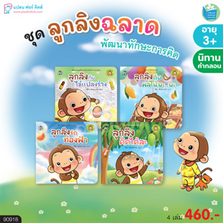 Plan for kids หนังสือเด็ก นิทานคำกลอน ชุด ลูกลิงฉลาด 4 เล่ม (ปกอ่อน) นิทาน เด็ก