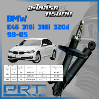 PRT โช้คอัพ สำหรับ  BMW  E 46 316i 318i 320d  ปี 1998-2005 (STANDARD)