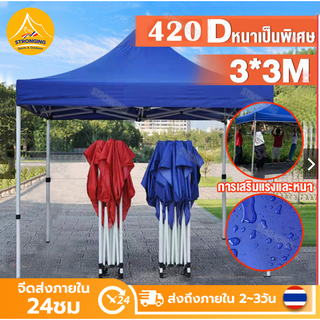 【Stronging】เต้นท์พับได้ ขนาด 3x3 2x2 เมตร เต๊นท์สนาม เต็นท์จอดรถ เต้นขายของ ตลาดนัด 420Dผ้าหนาผ้าใบ โครงเหล็กหนาพิเศ