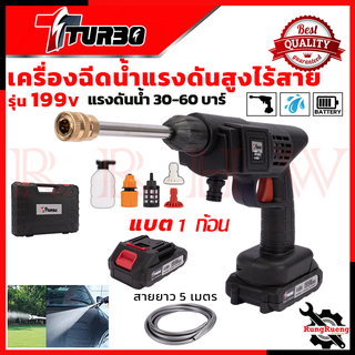 TURBO เครื่องฉีดน้ำไร้สาย 199V พร้อมกล่อง BOX เครื่องอัดฉีดน้ำแรงดัน เครื่องทำความสะอาด 💥 การันตีสินค้า 💯🔥🏆