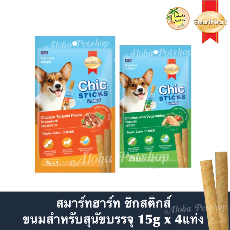 Smart Heart Chic Sticks Dog Treat สมาร์ทฮาร์ท ชิกสติกส์ ขนมสำหรับสุนัข บรรจุ 15gx4แท่ง