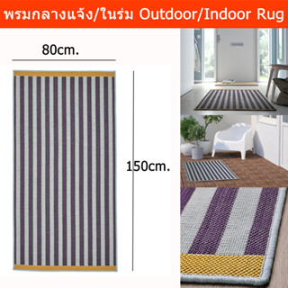 พรมปูพื้นบ้าน 80x150cm. พรมกลางแจ้ง และในร่ม พรมปูพื้นใหญ่ พรมปูพื้นห้อง พรมห้องโถง  (1ผืน) Outdoor Carpet Indoor Carpet