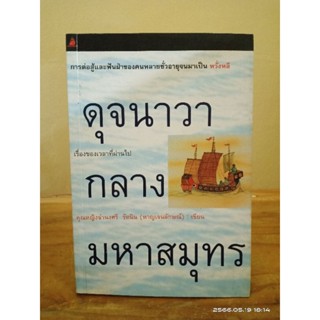 ดุจนาวากลางมหาสมุทร  //หนังสือมือสอง สภาพอ่าน