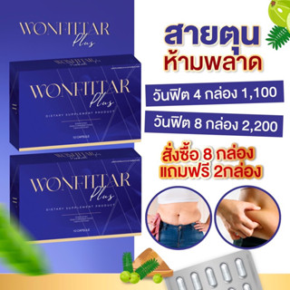 WONFITTAR PLUS (วันฟิตต้าพลัส) **8แถม2 จุกๆ มีของแถม ลดแบบเร่งด่วน