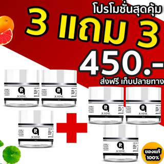 3แถม3ครีมหน้าขาวอาร์ไนท์ RNINE  WHITENING CREAM ครีมR9 หน้าขาวใสอาร์ไนท์ สลายฝ้าหน้าเด้ง ขนาด 10 กรัม