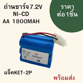 แบตเตอรี่ แบตเตอรี่รถบังคับ Ni-cd 7.2V 1800 mAhเต็ม แจ็ค KET-2P ฟ้า