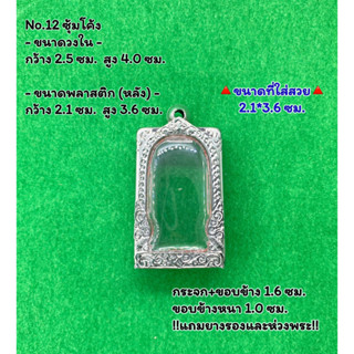 No.12 ตลับพระ กรอบพระสแตนเลสลายไทยหน้าซุ้ม พระสมเด็จ สมเด็จ ขนาดวงใน 2.5*4.0 ซม. ขนาดที่ใส่สวย 2.1*3.6 ซม.