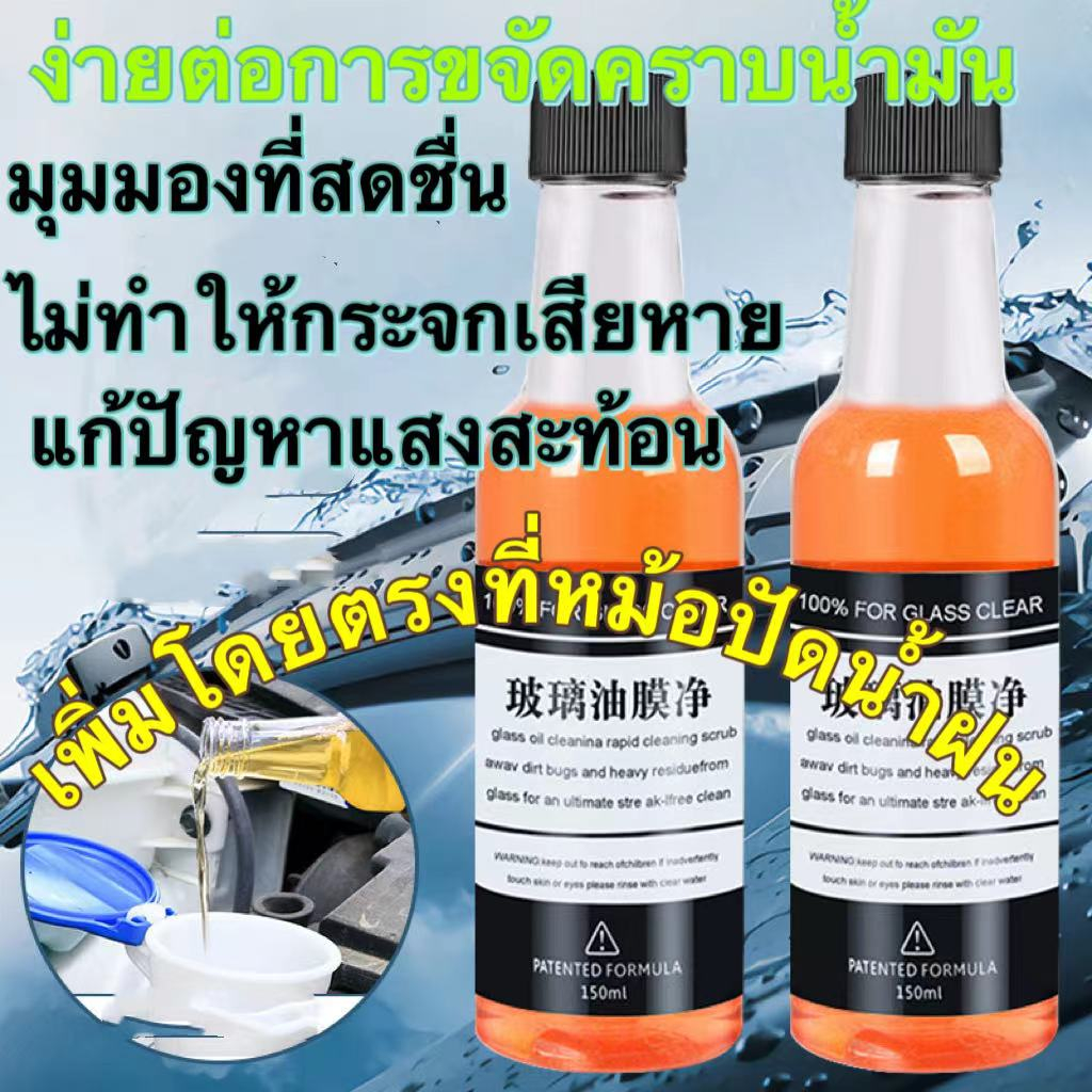 น้ำยาล้างฟิล์มกระจกรถยนต์ น้ำยาล้างกระจกรถยนต์【150ML】
