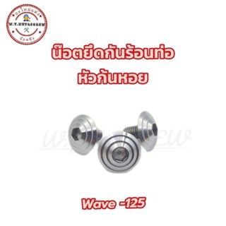 น๊อตยึดกันร้อนท่อ wave-125 หัวก้นหอย (ราคาต่อชุด)