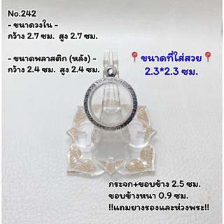 242 กรอบพระ ตลับพระสเตนเลสลายไทย ลูกอม ขนาดกรอบวงใน 2.7*2.7 ซม. ขนาดที่ใส่สวย 2.3*2.3 ซม.(สามารถส่งรูปพระและขนาดพระทางแช