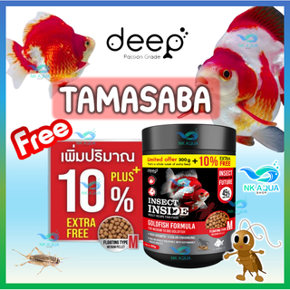 ใหม่🔥เพิ่มปริมาณ10% 🔥Deep Tamasaba  🐠อาหารสูตรเฉพาะสำหรับปลาทองทามาซาบะ สูตรเร่งโต&amp;เร่งสี โปรตีนคุณภาพจากจิ้งหรีด