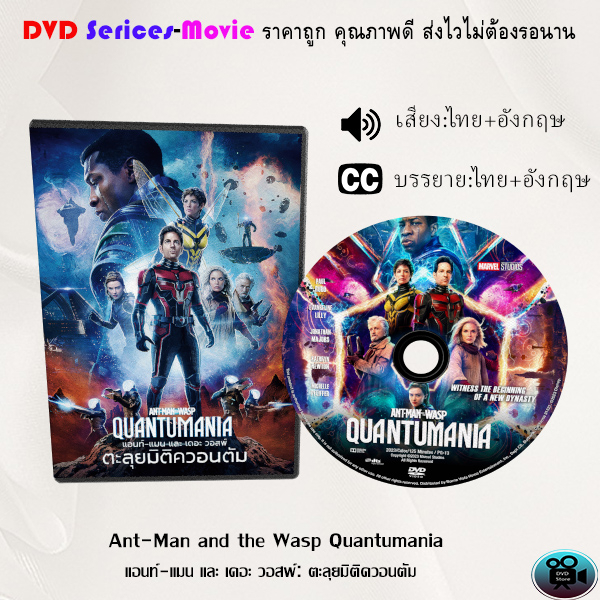 DVD  เรื่อง Ant-Man and the Wasp Quantumania (เสียงไทยมาสเตอร์+อังกฤษ)+(ซับไทย+อังกฤษ)